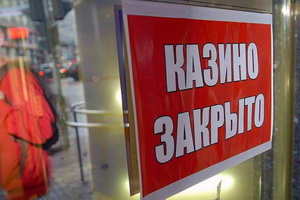 Запрет на азартные игры в Украине снимут до конца 2018 года