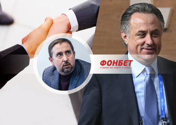Дмитрий Малков («Фонбет»): Мутко пообещал всестороннюю поддержку букмекерским конторам