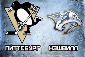 NHL. Питтсбург – Нэшвилл. Прогноз на пятый матч финальной серии (09.06.2017)