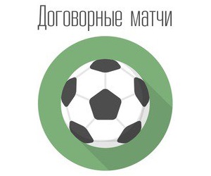 Как распознать договорняки в спорте
