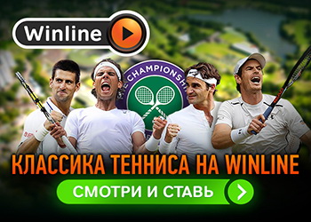 Winline транслирует все матчи Wimbledon без рекламы