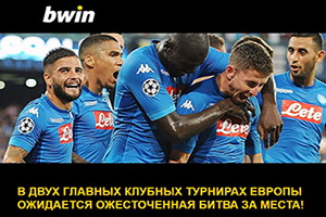 Групповые этапы Лиги чемпионов и Лиги Европы – анонс Bwin