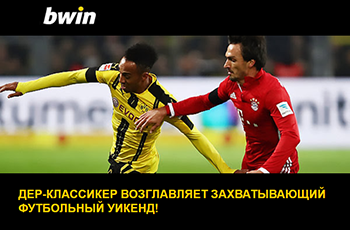 Дер-Классикер Чемпионата Германии – анонс от BWIN