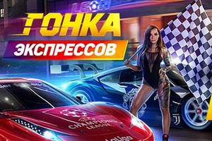 Букмекерская контора Леон объявляет гонку экспрессов