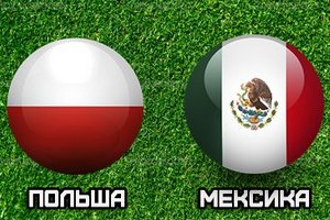 Товарищеский матч. Польша – Мексика. Бесплатный прогноз на игру 13 ноября 2017 года