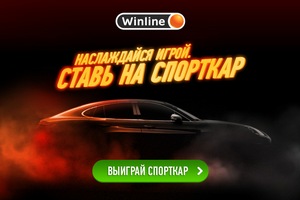 Winline начал розыгрыш спорткара