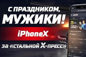 Букмекерская контора Леон к 23 февраля на выходных разыграет смартфон и 50 тысяч рублей