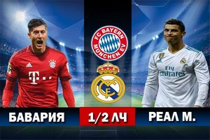 Лига Чемпионов. Бавария - Реал (Мадрид). Прогноз на полуфинальный матч 25 апреля 2018 года