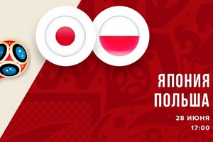 Чемпионат мира. Группа Н. Япония — Польша. Прогноз на матч 28 июня 2018 года