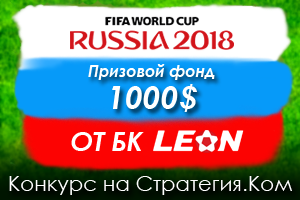 Конкурс экспрессов ЧМ-2018 от Стратегия.Ком – 10 тур