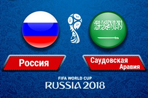 Анонс матча Россия – Саудовская Аравия, прогноз на 14.06.2018, начало 18-00