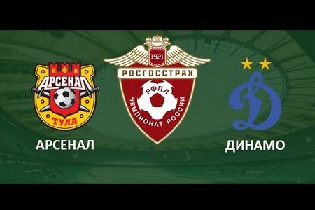 Чемпионат России. 1-й тур. Арсенал (Тула) — Динамо (Москва). Анонс и прогноз на матч 29 июля 2018 года
