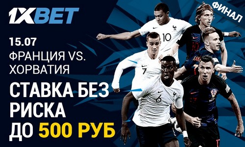 Горячие предложения 1xBet: ставка без риска на финальный матч чемпионата мира и розыгрыш сотни автомобилей