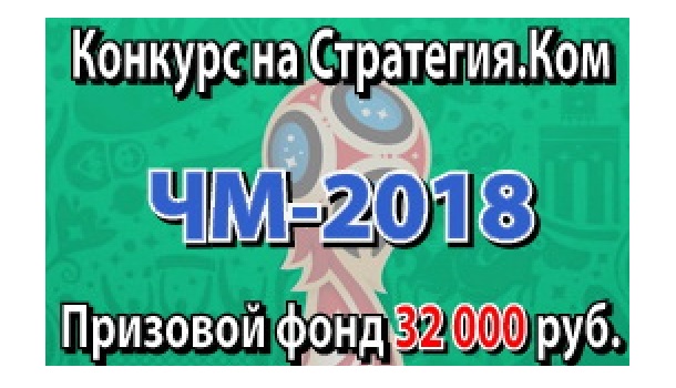 Конкурс прогнозов ЧМ-2018 от СТРАТЕГИЯ.КОМ – 16 тур