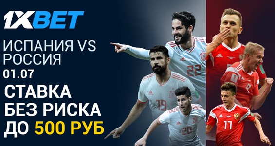 1xBet возвращает акцию со ставками без риска специально к игре Испания — Россия