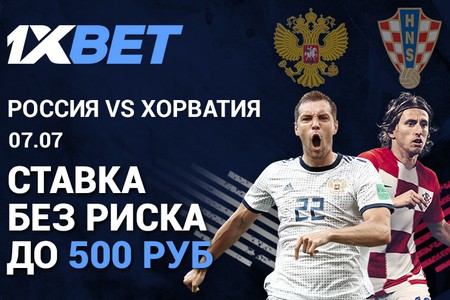 1xBet обеспечит ставки без риска на четвертьфинал между Россией и Хорватией