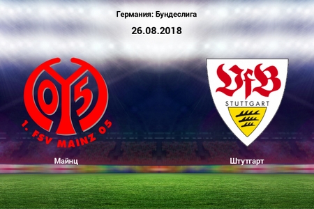 Бундеслига. Майнц — Штутгарт. Бесплатный прогноз на матч 26 августа 2018 года