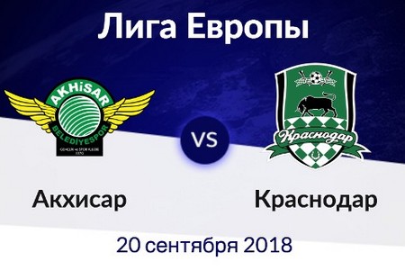 Лига Европы. Акхисар Беледиеспор — Краснодар. Анонс и прогноз матча 20 сентября 2018 года
