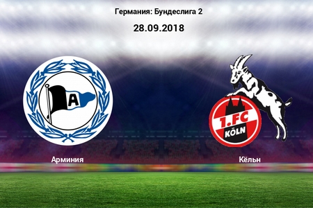 Бундеслига 2. Арминия — Кельн. Прогноз от аналитиков на матч 28.09.2018 года