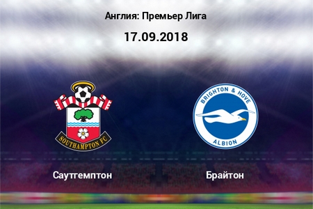 АПЛ. Саутгемптон — Брайтон. Прогноз на матч 17 сентября 2018 года