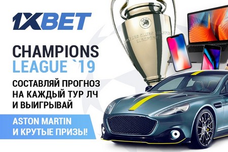 1xBet запустил масштабную акцию к футбольной Лиге Чемпионов: пора присоединяться!