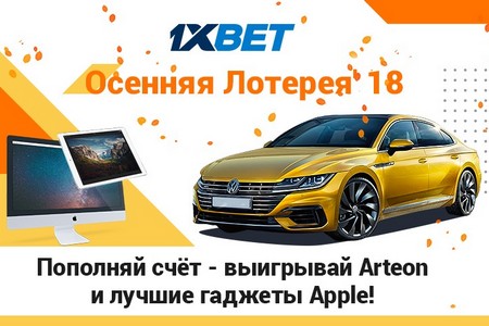 1xBet проводит Осеннюю лотерею: на кону автомобиль