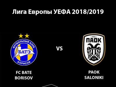 Лига Европы. БАТЭ — ПАОК. Анонс на футбольный матч 4 октября 2018 года