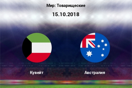 Товарищеский поединок. Кувейт – Австралия. Прогноз от букмекеров на матч 15 октября 2018 года