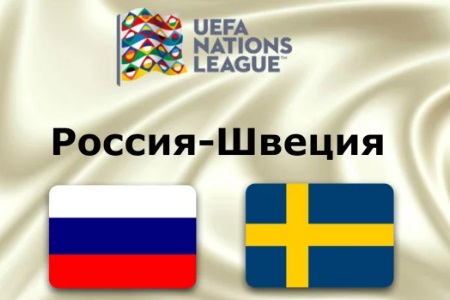 Лига Наций УЕФА. Россия – Швеция, прогноз на 11.10.18