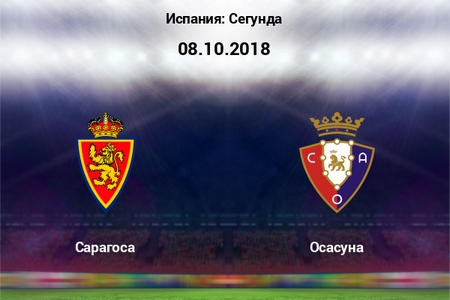 Сегунда. Сарагоса — Осасуна. Прогноз на самый интересный футбольный матч 8 октября 2018 года