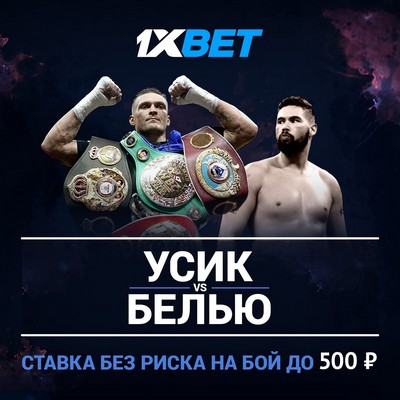 1xBet предлагает ставку без риска на бой Усика и Беллью