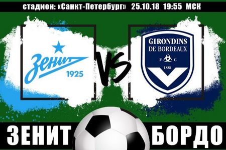 Лига Европы. Зенит — Бордо. Прогноз от экспертов на матч 25 октября 2018 года