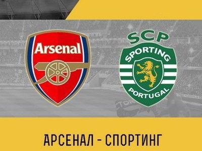 Лига Европы. Арсенал – Спортинг. Прогноз на матч 8.11.18