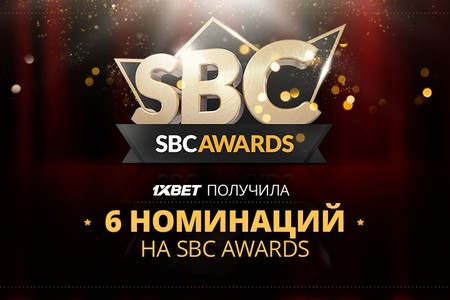 1xBet претендует на престижные награды от SBC Awards