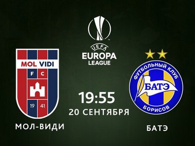 Лига Европы. БАТЭ — МОЛ Види. Прогноз на матч 29 ноября 2018 года