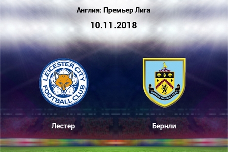 АПЛ. Лестер — Бернли. Прогноз от аналитиков на матч 10 ноября 2018 года