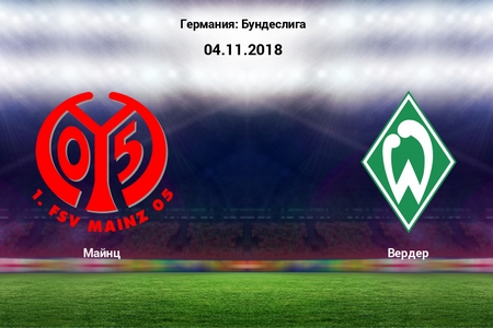 Бундеслига 1. Майнц — Вердер. Бесплатный прогноз на матч 4 ноября 2018 года