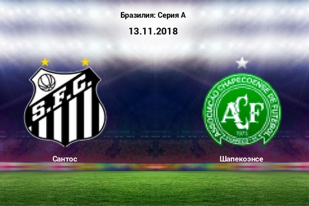Чемпионат Бразилии. Сантос — Шапекоэнсе. Прогноз от экспертов на матч 13 ноября 2018 года