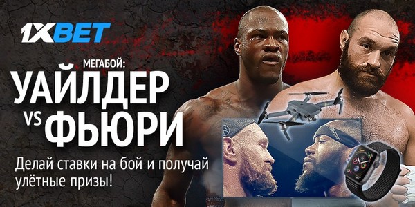 1xBet предлагает поставить на следующий чемпионский бой и получить чемпионскую прибыть