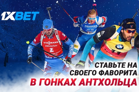 1xBet предлагает делать ставки на Гонку Антхольца