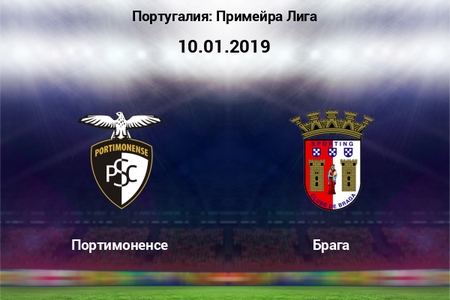 Чемпионат Португалии. Портимоненси — Брага. Прогноз на матч 10 января 2019 года
