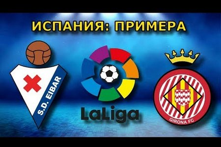 Примера. Эйбар — Жирона. Прогноз от экспертов на матч 3 февраля 2019 года
