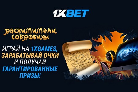 1xBet запускает акцию Расхитители сокровищ