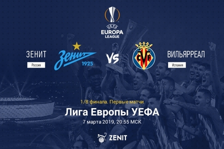 Лига Европы. Зенит — Вильярреал. Прогноз на центральный матч 7 марта 2019 года
