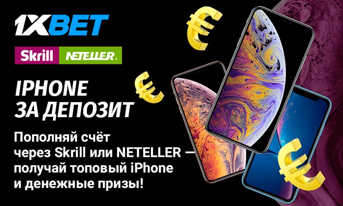 Выигрывай iPhone в акции от 1xBet со Skrill и NETELLER