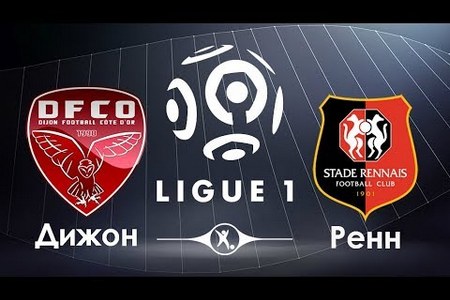 Лига 1 Франции. Дижон — Ренн. Прогноз на матч 19 апреля 2019 года