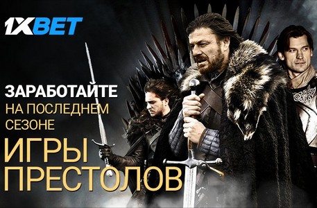 В 1xBet подготовили специальные ставки к финальному сезону Игры престолов