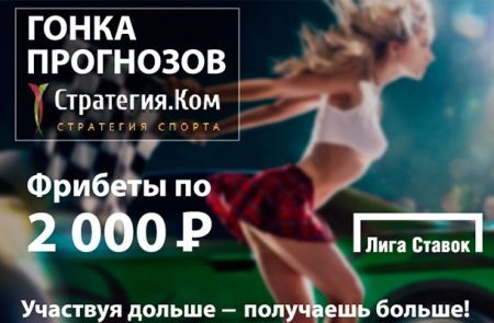 Гонка прогнозов на СТРАТЕГИЯ.КОМ – 22 тур