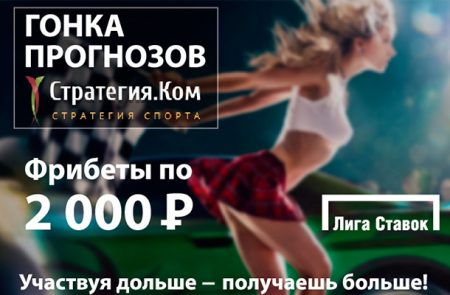 Гонка прогнозов на СТРАТЕГИЯ.КОМ – 25 тур