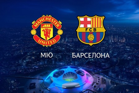 Лига Чемпионов. Манчестер Юнайтед – Барселона. Прогноз на центральный матч 10.04.2019